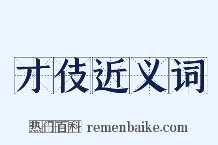 才伎近义词是什么意思的图片